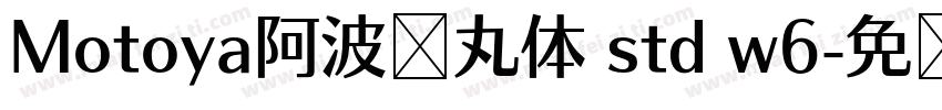 Motoya阿波罗丸体 std w6字体转换